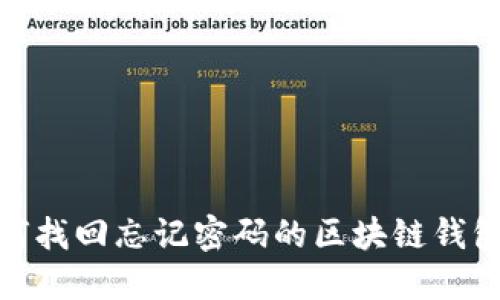 : 如何找回忘记密码的区块链钱包账号