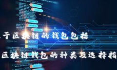 基于区块链的钱包包括:
