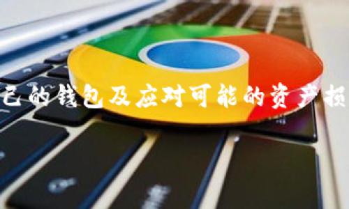 数字货币怎么追回钱包是一个关乎数字资产安全和管理的重要话题。随着数字货币的日益普及，越来越多的人开始关注如何有效管理自己的钱包及应对可能的资产损失问题。在这篇文章中，我们将详细探讨数字货币钱包的遗失及资产追回的相关知识，包括常见问题的解答，以及一些基金安全管理建议。

数字货币怎么追回钱包：完整指南和常见问题解答