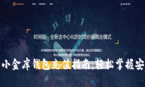 : 数字货币小金库钱包充值指南：轻松掌握安全充值技巧