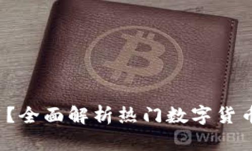  数字货币钱包哪种好用？全面解析热门数字货币钱包的优劣及选择指南