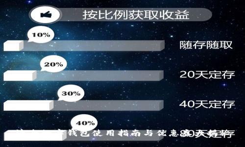 济南数字钱包使用指南与优惠券大揭秘