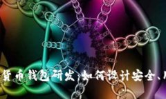  全面解析数字货币钱包研