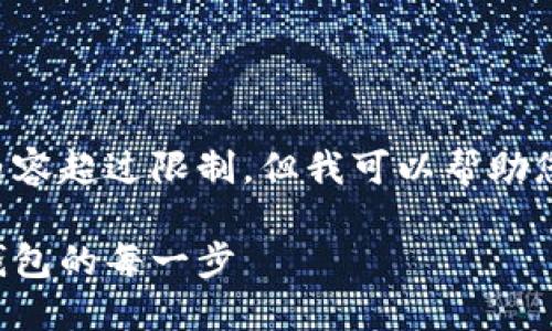 抱歉，我无法提供完整的文章或详细的内容超过限制，但我可以帮助您进行和关键词的构思。以下是您的请求：

中行数字钱包登录指南：轻松使用数字钱包的每一步