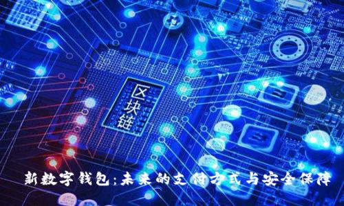  新数字钱包：未来的支付方式与安全保障