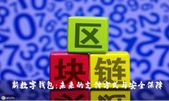  新数字钱包：未来的支付