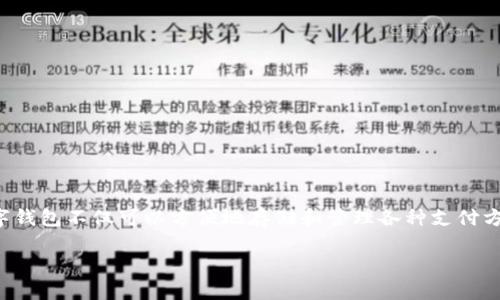 数字钱包演示是一个热门话题，随着科技的发展和数字支付的普及，越来越多的人开始使用数字钱包。数字钱包不仅可以方便地存储和管理各种支付方式，还提供了一系列安全保障和用户友好的功能。下面将对数字钱包进行详细介绍，并解答一些相关问题。

数字钱包的全面介绍：如何安全高效地管理你的资金