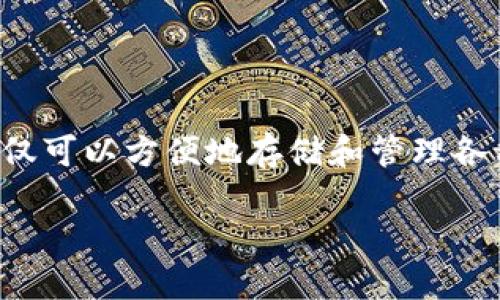数字钱包演示是一个热门话题，随着科技的发展和数字支付的普及，越来越多的人开始使用数字钱包。数字钱包不仅可以方便地存储和管理各种支付方式，还提供了一系列安全保障和用户友好的功能。下面将对数字钱包进行详细介绍，并解答一些相关问题。

数字钱包的全面介绍：如何安全高效地管理你的资金