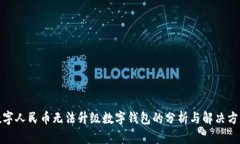 数字人民币无法升级数字