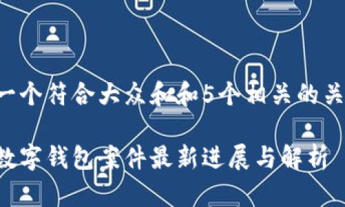 思考一个符合大众和和5个相关的关键词：

厦门数字钱包案件最新进展与解析