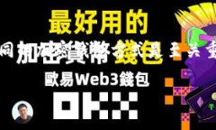 手机加密钱包的安全性是