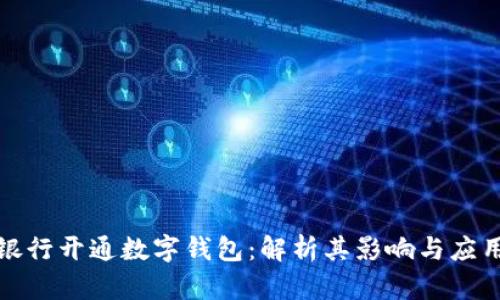 人民银行开通数字钱包：解析其影响与应用前景