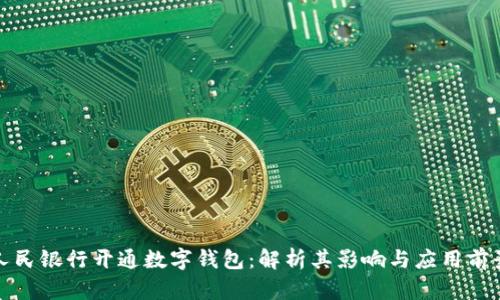 人民银行开通数字钱包：解析其影响与应用前景