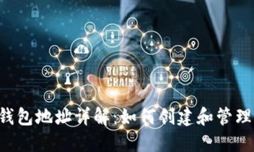 : 区块链APP钱包地址详解:如何创建和管理你的数字资产