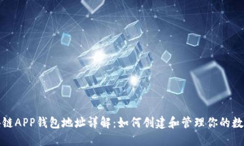 : 区块链APP钱包地址详解:如何创建和管理你的数字资产