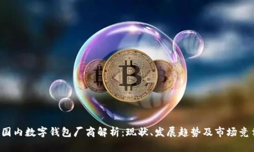  国内数字钱包厂商解析：现状、发展趋势及市场竞争