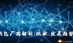 国内数字钱包厂商解析：