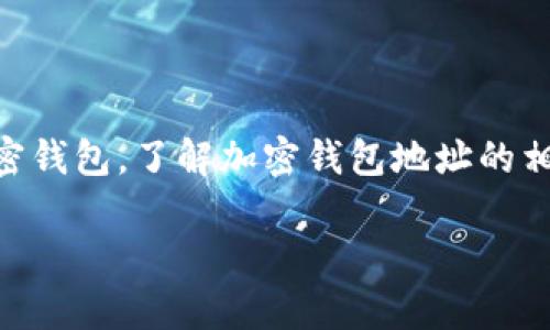 加密钱包地址是用于接收和发送数字货币的唯一标识符，类似于银行账户号码。随着越来越多的用户开始使用加密货币和加密钱包，了解加密钱包地址的相关信息就显得尤为重要。在本文中，我们将详细介绍加密钱包地址的概念、如何找到它、如何保护它以及与其相关的常见问题。

深入了解加密钱包地址及其重要性