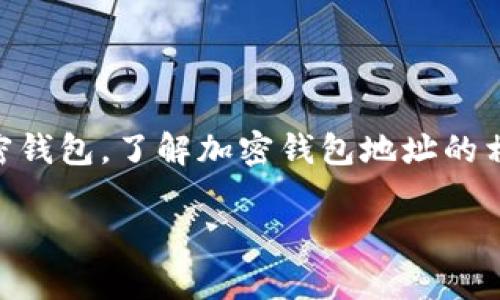 加密钱包地址是用于接收和发送数字货币的唯一标识符，类似于银行账户号码。随着越来越多的用户开始使用加密货币和加密钱包，了解加密钱包地址的相关信息就显得尤为重要。在本文中，我们将详细介绍加密钱包地址的概念、如何找到它、如何保护它以及与其相关的常见问题。

深入了解加密钱包地址及其重要性