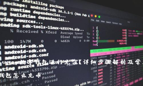 : 如何使用upay数字钱包进行充值？详细步骤解析及常见问题解答

upay数字钱包怎么充币