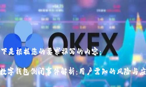 以下是根据您的要求撰写的内容：

: 数字钱包倒闭事件解析：用户需知的风险与应对