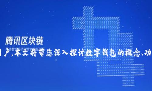 数字钱包已经成为现代金融交易中不可或缺的一部分。从日常购物到在线支付，数字钱包以其便捷性、安全性和灵活性吸引了越来越多的用户。本文将带您深入探讨数字钱包的概念、功能、优缺点以及如何选择合适的数字钱包。同时，我们还会解答一些与数字钱包相关的常见问题，帮助您更全面地理解这个新兴的金融工具。

数字钱包你够懂了吗？全面解析数字钱包的功能与应用