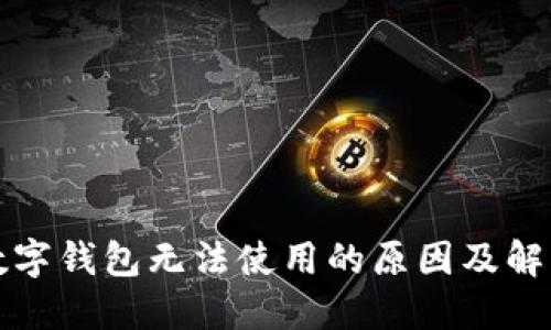 京东数字钱包无法使用的原因及解决方案