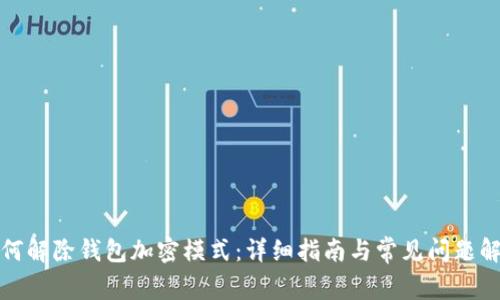 如何解除钱包加密模式：详细指南与常见问题解答