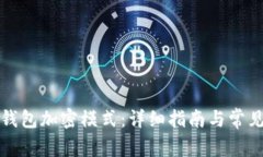 如何解除钱包加密模式：