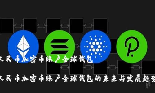 人民币加密币账户全球钱包

人民币加密币账户全球钱包的未来与发展趋势