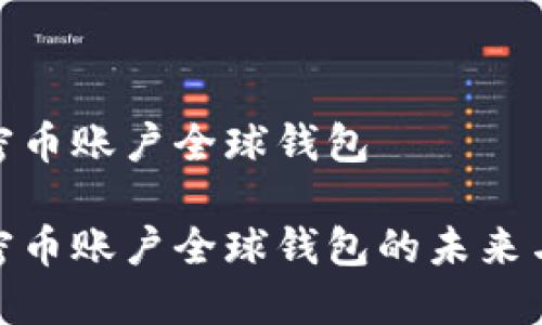 人民币加密币账户全球钱包

人民币加密币账户全球钱包的未来与发展趋势