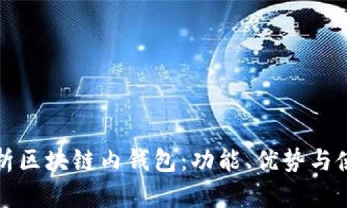 全面解析区块链内钱包：功能、优势与使用技巧