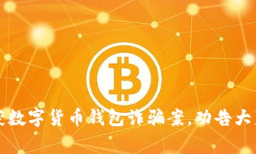 上海警方成功破获数字货币钱包诈骗案，劝告大众谨防网络新骗局