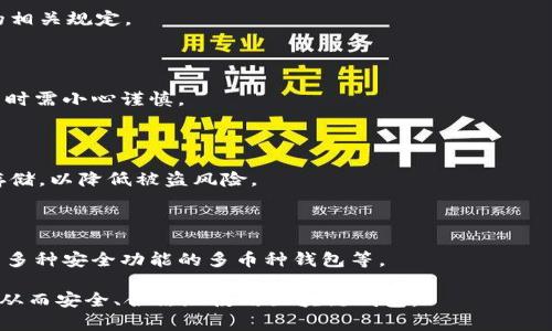   区块链钱包是否合法？详解其法律框架与使用须知 / 

 guanjianci 区块链钱包, 数字货币, 合法性, 加密货币, 钱包安全 /guanjianci 

区块链技术的快速发展，以及**数字货币**的兴起，使得**区块链钱包**逐渐进入大众视野。作为存储和管理数字资产的重要工具，钱包的合法性问题引起了许多人的关注。究竟区块链钱包是否合法？本文将深入探讨这一问题，解析其法律框架、使用须知及相关影响。

### 1. 什么是区块链钱包？

区块链钱包是用于存储、管理和交易**加密货币**（如比特币、以太坊等）的软件或硬件工具。与传统银行账户相似，区块链钱包为用户提供了一个地址，用于接收和发送资金。不过，区块链钱包并非真实“存储”资产，而是储存用户的私钥，只有通过私钥，用户才能授权交易。

区块链钱包大致分为两种类型：热钱包和冷钱包。热钱包是指在线钱包，随时可以访问，但安全性相对较差；冷钱包则是离线存储，相对安全，但是使用时需要连接网络。

### 2. 区块链钱包的合法性分析

#### （1）各国法律法规差异

区块链钱包的合法性因国而异。在一些国家，如日本、美国和新加坡，对**数字货币**及其**钱包**的法律监管相对完善，用户使用该类工具是合法的。日本在2017年将比特币和其他**加密货币**合法化，并专门设立了监管机构。美国虽然相对分散，但各州对数字货币的法律法规也在逐步施行。

然而，在某些国家，如中国，数字货币的交易和ICO被禁止，虽说**区块链钱包**的使用没有完全禁止，但相关的法律风险依然存在。

#### （2）法律风险

用户在使用**区块链钱包**时，需关注所在国家的法律风险。例如，在监管不明的国家，可能会面临被封禁或被罚款的风险。此外，使用未受监管的钱包服务提供商，也可能面临资金被盗或欺诈的风险。

### 3. 如何选择合法且安全的区块链钱包

选择一个合法且安全的**区块链钱包**至关重要，以下是一些建议：

- **查看法律合规性**：首先，确保所选钱包服务提供商在其运营国家是否合法。很多时候，合法的服务提供商会公开提供其合规的信息。
- **审核用户评价**：网络上有很多平台提供对钱包服务的评价，包括安全性、用户体验等，选择评价较高的服务商能有效减少风险。
- **了解钱包类型**：如前所述，热钱包和冷钱包各有优缺点，用户应根据自身需求选择合适的类型。
- **启用双重认证**：确保选择的服务能够提供双重认证等安全措施，提高资金的安全性。

### 4. 使用区块链钱包的注意事项

在使用区块链钱包的过程中，用户需要注意以下几点：

- **保护私钥**：私钥是用户资产的唯一钥匙，失去私钥就意味着失去对数字资产的控制权。因此，用户应尽量在安全的地方备份私钥，并避免随意分享。
- **定期更新软件**：无论是软件钱包还是硬件钱包，定期更新软件可以有效提升安全性，避免因漏洞而被攻击。
- **不要轻信陌生链接**：在网上交易时，不要轻易点击不明链接或下载不明文件，以免遭遇钓鱼攻击。

### 5. 常见问题解答

#### （1）区块链钱包的安全性如何？

区块链钱包的安全性与多种因素有关，包括使用的类型、提供商的信誉、用户的使用习惯等。硬件钱包相对更安全，而热钱包虽然便捷，但存在一定风险。用户在使用时需设置复杂的密码，启用双重认证等安全措施。

#### （2）使用区块链钱包需要交税吗？

如果您在某些国家出了交易获利，可能需要交税。每个国家对数字货币的税法不同，用户应咨询专业税务顾问，了解所在国的相关规定。

#### （3）在中国使用区块链钱包是否合法？

在中国，数字货币的交易和ICO被禁止，但并没有明确禁止使用**区块链钱包**。不过，由于监管政策的不确定性，用户在使用时需小心谨慎。

#### （4）如何避免区块链钱包被盗？

用户在选择钱包时应选择信誉好的服务商，定期更新安全软件，并保持私钥和密码的保密。此外，尽量使用冷钱包进行大额存储，以降低被盗风险。

#### （5）未来区块链钱包的发展趋势如何？

未来，随着区块链技术不断成熟和监管政策的完善，**区块链钱包**的使用将更加普及。预计会出现更多创新型钱包，如集成多种安全功能的多币种钱包等。

通过上述分析，我们能够看到区块链钱包的合法性及使用方法的复杂性与多样性。希望这篇文章能为您提供有价值的信息，从而安全、合法地使用区块链钱包。