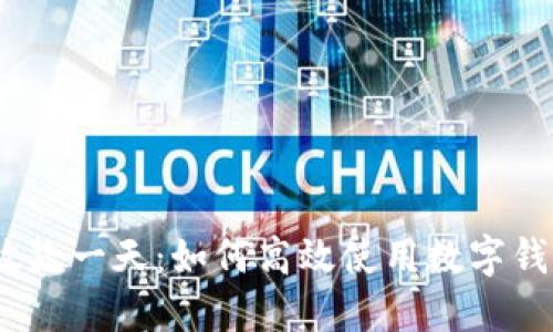 : 数字钱包放款一天：如何高效使用数字钱包进行转账？
