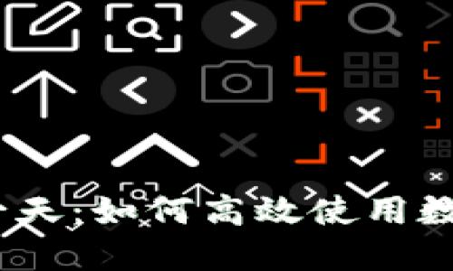: 数字钱包放款一天：如何高效使用数字钱包进行转账？