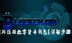 : 如何在国外注册数字货币