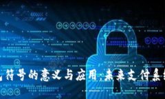 : 数字钱包符号的意义与应用：未来支付系统的新