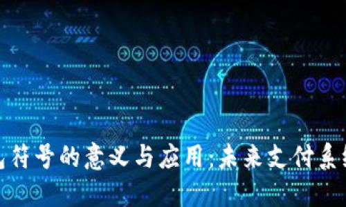 : 数字钱包符号的意义与应用：未来支付系统的新标志