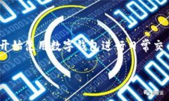 数字钱包转账图片真实是一个涉及到现代电子支