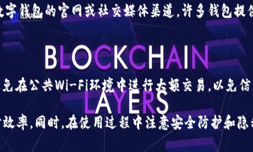 数字钱包（Digital Wallet）是一种革新的金融工具，旨在便捷地进行日常交易和管理数字资产。数字钱包使用户能够在手机、电脑或其他电子设备上存储、发送、接收和管理资金，从而降低了现金和传统银行业务的依赖性。随着科技的进步和金融科技的崛起，数字钱包逐渐受到大众的欢迎。那么，数字钱包究竟是什么，它如何工作，它的优缺点，以及未来的发展趋势是什么呢？接下来，这篇文章将为您详细解读。

  数字钱包的全面解析：未来金融的新趋势 / 

 guanjianci 数字钱包,虚拟钱包,移动支付,金融科技,电子支付 /guanjianci 

### 什么是数字钱包？

数字钱包（Digital Wallet）也被称为电子钱包（E-Wallet），是一种存储在线支付信息并利用这些信息进行交易的工具。用户可以通过数字钱包存储信用卡、借记卡、银行账户信息以及各种订单、收据和积分等。数字钱包采用安全的加密技术，以确保用户的信息和资金安全。

同时，数字钱包不再仅限于存储支付信息，它还可以支持多种货币和虚拟资产，包括比特币、以太坊等加密货币。用户可在不需要携带实体钱包的情况下，通过手机或电脑轻松进行支付、转账和其他金融交易。

### 数字钱包的工作原理

数字钱包的工作原理主要分为以下几个步骤：

1. **注册和配置**：用户需要下载对应的数字钱包应用，在注册账号后，用户可以关联自己的银行账户或信用卡。安全设置包括设置密码、指纹识别或面部识别等。

2. **充值**：用户可以通过银行转账、信用卡充值或通过第三方平台将资金存入数字钱包中。

3. **交易**：当用户进行购物或支付时，可以选择使用数字钱包进行付款。用户授权支付后，系统将自动扣除相应金额，而商家则会在系统中收到款项确认。

4. **安全保障**：大多数数字钱包使用先进的加密技术和安全协议，确保用户的个人信息和交易记录不被泄露或盗取。

### 数字钱包的优点

数字钱包的普及使得无现金支付变得更加方便，具体优势包括：

1. **便捷支付**：数字钱包支持快速支付，用户只需轻松点击几下即可完成交易，省去了携带现金和找零的麻烦。

2. **安全性**：高级别的加密技术保障用户的个人信息和资金安全，减少了因携带现金而引起的盗窃风险。

3. **交易记录管理**：数字钱包可以记录和追踪所有交易，用户可以随时查看自己的消费记录，有助于合理规划支出。

4. **跨境交易**：数字钱包支持多种货币和直接发送给其他国家的朋友，极大地方便了国际交易和汇款。

5. **优惠活动**：许多数字钱包提供促销优惠和积分返还，用户在使用数字钱包进行支付时，能够享受到额外的折扣和福利。

### 数字钱包的缺点

尽管数字钱包带来了诸多便利，但也存在一些缺陷：

1. **网络依赖**：由于数字钱包依赖网络进行交易，一旦网络出现故障，用户将无法进行支付。

2. **安全风险**：尽管加密技术保障了信息安全，但一旦设备被黑客攻击或丢失，用户数据和资金仍然面临风险。

3. **技术熟悉度**：部分用户尤其是老年人可能对数字钱包的使用不够熟悉，导致在操作过程中出现困难。

4. **商家支持限制**：尽管越来越多的商家开始接受数字钱包，但仍有部分商家不支持，造成用户在特定场合下无法使用。

5. **隐私问题**：数字钱包可能会收集用户的消费数据和位置信息，用户的隐私可能会受到潜在威胁。

### 数字钱包的未来发展趋势

随着科技的不断进步，未来的数字钱包将朝着更加智能和安全的方向发展：

1. **整合更多功能**：除了支付，数字钱包将支持更多的金融服务，如理财、投资、便捷的贷款申请等一站式金融服务。

2. **人工智能的运用**：通过人工智能技术分析用户的消费习惯，数字钱包能够为用户提供个性化的财务建议和管理方案。

3. **普及化和国际化**：越来越多的人将开始接受数字钱包，特别是在发展中国家，随着互联网和智能手机的普及，数字钱包将成为越来越多人的主要支付方式。

4. **加密货币交易**：数字钱包将逐步融入加密货币的交易和管理功能，支持用户购买、存储和转让数字货币。

5. **隐私保护和安全性提升**：随着信息安全的重视，越来越多的数字钱包将实施更多的隐私保护措施，以保护用户的个人信息和交易安全。

### 常见问题解答

#### 1. 如何选择适合自己的数字钱包？

选择数字钱包时，用户需要考虑多个因素，包括安全性、功能、兼容性、费用等。首先，确保钱包提供的安全保障措施足够强大，比如双因素身份验证、加密技术和用户数据保护等。其次，了解钱包的功能，判断其是否支持储存您需要的支付信息、多种货币和加密货币。此外，确保选择的数字钱包与您所使用的支付渠道（如商家、银行等）兼容。同时，要注意相关费用，有些钱包可能会收取交易费用或提现费用。最后，可以参考其他用户的评价和经验，选择有良好信誉和用户体验的数字钱包。

#### 2. 数字钱包的使用安全性如何保障？

数字钱包的安全性一般通过多重安全机制来保障。首先，钱包通常要求用户设置强密码，并提供双重身份验证，例如通过短信或邮件验证码进行确认。此外，大部分数字钱包都会采用加密技术保护用户的数据传输，确保信息不会被窃取。其次，用户在使用数字钱包时应保持警惕，确保只使用官方的应用或网站，并定期更改密码，避免泄露个人信息。同时，使用设备的安全性也十分重要，确保设备有最新的安全补丁，安装可靠的安全软件。总之，通过采取综合措施，用户可以有效保障数字钱包的使用安全。

#### 3. 数字钱包如何处理跨境支付问题？

数字钱包解决跨境支付问题的主要方式是支持多币种和汇率转换。许多数字钱包都支持多种货币，包括本地货币和主流货币（如美元、欧元等），用户可以根据需要选择对应货币进行支付。此外，一些数字钱包还通过与银行和支付网络的合作，提供实时的汇率转换功能，使用户在进行跨境支付时能够方便地转换货币。目前，跨境支付的时间通常较快，很多交易可以在几分钟内完成。此外，为了提高交易的安全性和合规性，数字钱包在处理跨境支付时会采取相关的风险监控和反洗钱措施，保护用户的合法权益。

#### 4. 使用数字钱包时遇到问题该如何解决？

当用户在使用数字钱包时遇到问题，可以按照以下步骤进行解决：首先，检查网络连接是否正常，确保设备能够访问互联网。其次，核实账户信息和密码是否准确，如果有遗忘密码或账户锁定的情况，可以通过相应的找回流程进行重置。如果问题持续存在，建议查看数字钱包的官网或社交媒体渠道，许多钱包提供常见问题解答（FAQs）和帮助中心，用户可以根据提示进行排查和解决。另外，用户也可以尝试联系客服，通常大部分数字钱包都有在线客服或者电话支持，能够为用户提供及时帮助。最后，从用户的角度反馈问题，有助于数字钱包开发商不断其产品，提高用户体验。

#### 5. 如何保护数字钱包中的隐私？

保护数字钱包中的隐私需要用户采取一系列措施。首先，在注册数字钱包时，避免使用过于简单的密码，尽量选择复杂而独特的组合，增加破解难度。同时，开启双重身份验证功能，增加账户的安全性。其次，定期检查账户交易记录，发现可疑活动及时进行报备。还要避免在公共Wi-Fi环境中进行大额交易，以免信息被盗取。由于数字钱包可能收集用户的个人信息，使用前应仔细阅读隐私条款，了解企业如何使用和存储用户数据。另外，保持设备的安全，确保手机和电脑安装安全软件，定期更新系统，提高整体安全等级。

总之，数字钱包作为未来金融服务的重要工具，其便捷性和安全性吸引了越来越多的用户。而随着科技的发展，数字钱包的功能以及应用场景也会不断扩展，未来将成为金融交易和资产管理的新常态。通过正确使用数字钱包，用户可以大大提升生活的便利性和理财效率。同时，在使用过程中注意安全防护和隐私保护，同样必不可少。