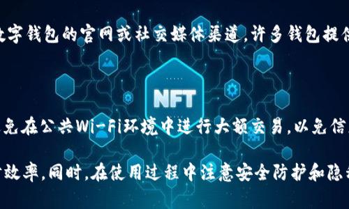 数字钱包（Digital Wallet）是一种革新的金融工具，旨在便捷地进行日常交易和管理数字资产。数字钱包使用户能够在手机、电脑或其他电子设备上存储、发送、接收和管理资金，从而降低了现金和传统银行业务的依赖性。随着科技的进步和金融科技的崛起，数字钱包逐渐受到大众的欢迎。那么，数字钱包究竟是什么，它如何工作，它的优缺点，以及未来的发展趋势是什么呢？接下来，这篇文章将为您详细解读。

  数字钱包的全面解析：未来金融的新趋势 / 

 guanjianci 数字钱包,虚拟钱包,移动支付,金融科技,电子支付 /guanjianci 

### 什么是数字钱包？

数字钱包（Digital Wallet）也被称为电子钱包（E-Wallet），是一种存储在线支付信息并利用这些信息进行交易的工具。用户可以通过数字钱包存储信用卡、借记卡、银行账户信息以及各种订单、收据和积分等。数字钱包采用安全的加密技术，以确保用户的信息和资金安全。

同时，数字钱包不再仅限于存储支付信息，它还可以支持多种货币和虚拟资产，包括比特币、以太坊等加密货币。用户可在不需要携带实体钱包的情况下，通过手机或电脑轻松进行支付、转账和其他金融交易。

### 数字钱包的工作原理

数字钱包的工作原理主要分为以下几个步骤：

1. **注册和配置**：用户需要下载对应的数字钱包应用，在注册账号后，用户可以关联自己的银行账户或信用卡。安全设置包括设置密码、指纹识别或面部识别等。

2. **充值**：用户可以通过银行转账、信用卡充值或通过第三方平台将资金存入数字钱包中。

3. **交易**：当用户进行购物或支付时，可以选择使用数字钱包进行付款。用户授权支付后，系统将自动扣除相应金额，而商家则会在系统中收到款项确认。

4. **安全保障**：大多数数字钱包使用先进的加密技术和安全协议，确保用户的个人信息和交易记录不被泄露或盗取。

### 数字钱包的优点

数字钱包的普及使得无现金支付变得更加方便，具体优势包括：

1. **便捷支付**：数字钱包支持快速支付，用户只需轻松点击几下即可完成交易，省去了携带现金和找零的麻烦。

2. **安全性**：高级别的加密技术保障用户的个人信息和资金安全，减少了因携带现金而引起的盗窃风险。

3. **交易记录管理**：数字钱包可以记录和追踪所有交易，用户可以随时查看自己的消费记录，有助于合理规划支出。

4. **跨境交易**：数字钱包支持多种货币和直接发送给其他国家的朋友，极大地方便了国际交易和汇款。

5. **优惠活动**：许多数字钱包提供促销优惠和积分返还，用户在使用数字钱包进行支付时，能够享受到额外的折扣和福利。

### 数字钱包的缺点

尽管数字钱包带来了诸多便利，但也存在一些缺陷：

1. **网络依赖**：由于数字钱包依赖网络进行交易，一旦网络出现故障，用户将无法进行支付。

2. **安全风险**：尽管加密技术保障了信息安全，但一旦设备被黑客攻击或丢失，用户数据和资金仍然面临风险。

3. **技术熟悉度**：部分用户尤其是老年人可能对数字钱包的使用不够熟悉，导致在操作过程中出现困难。

4. **商家支持限制**：尽管越来越多的商家开始接受数字钱包，但仍有部分商家不支持，造成用户在特定场合下无法使用。

5. **隐私问题**：数字钱包可能会收集用户的消费数据和位置信息，用户的隐私可能会受到潜在威胁。

### 数字钱包的未来发展趋势

随着科技的不断进步，未来的数字钱包将朝着更加智能和安全的方向发展：

1. **整合更多功能**：除了支付，数字钱包将支持更多的金融服务，如理财、投资、便捷的贷款申请等一站式金融服务。

2. **人工智能的运用**：通过人工智能技术分析用户的消费习惯，数字钱包能够为用户提供个性化的财务建议和管理方案。

3. **普及化和国际化**：越来越多的人将开始接受数字钱包，特别是在发展中国家，随着互联网和智能手机的普及，数字钱包将成为越来越多人的主要支付方式。

4. **加密货币交易**：数字钱包将逐步融入加密货币的交易和管理功能，支持用户购买、存储和转让数字货币。

5. **隐私保护和安全性提升**：随着信息安全的重视，越来越多的数字钱包将实施更多的隐私保护措施，以保护用户的个人信息和交易安全。

### 常见问题解答

#### 1. 如何选择适合自己的数字钱包？

选择数字钱包时，用户需要考虑多个因素，包括安全性、功能、兼容性、费用等。首先，确保钱包提供的安全保障措施足够强大，比如双因素身份验证、加密技术和用户数据保护等。其次，了解钱包的功能，判断其是否支持储存您需要的支付信息、多种货币和加密货币。此外，确保选择的数字钱包与您所使用的支付渠道（如商家、银行等）兼容。同时，要注意相关费用，有些钱包可能会收取交易费用或提现费用。最后，可以参考其他用户的评价和经验，选择有良好信誉和用户体验的数字钱包。

#### 2. 数字钱包的使用安全性如何保障？

数字钱包的安全性一般通过多重安全机制来保障。首先，钱包通常要求用户设置强密码，并提供双重身份验证，例如通过短信或邮件验证码进行确认。此外，大部分数字钱包都会采用加密技术保护用户的数据传输，确保信息不会被窃取。其次，用户在使用数字钱包时应保持警惕，确保只使用官方的应用或网站，并定期更改密码，避免泄露个人信息。同时，使用设备的安全性也十分重要，确保设备有最新的安全补丁，安装可靠的安全软件。总之，通过采取综合措施，用户可以有效保障数字钱包的使用安全。

#### 3. 数字钱包如何处理跨境支付问题？

数字钱包解决跨境支付问题的主要方式是支持多币种和汇率转换。许多数字钱包都支持多种货币，包括本地货币和主流货币（如美元、欧元等），用户可以根据需要选择对应货币进行支付。此外，一些数字钱包还通过与银行和支付网络的合作，提供实时的汇率转换功能，使用户在进行跨境支付时能够方便地转换货币。目前，跨境支付的时间通常较快，很多交易可以在几分钟内完成。此外，为了提高交易的安全性和合规性，数字钱包在处理跨境支付时会采取相关的风险监控和反洗钱措施，保护用户的合法权益。

#### 4. 使用数字钱包时遇到问题该如何解决？

当用户在使用数字钱包时遇到问题，可以按照以下步骤进行解决：首先，检查网络连接是否正常，确保设备能够访问互联网。其次，核实账户信息和密码是否准确，如果有遗忘密码或账户锁定的情况，可以通过相应的找回流程进行重置。如果问题持续存在，建议查看数字钱包的官网或社交媒体渠道，许多钱包提供常见问题解答（FAQs）和帮助中心，用户可以根据提示进行排查和解决。另外，用户也可以尝试联系客服，通常大部分数字钱包都有在线客服或者电话支持，能够为用户提供及时帮助。最后，从用户的角度反馈问题，有助于数字钱包开发商不断其产品，提高用户体验。

#### 5. 如何保护数字钱包中的隐私？

保护数字钱包中的隐私需要用户采取一系列措施。首先，在注册数字钱包时，避免使用过于简单的密码，尽量选择复杂而独特的组合，增加破解难度。同时，开启双重身份验证功能，增加账户的安全性。其次，定期检查账户交易记录，发现可疑活动及时进行报备。还要避免在公共Wi-Fi环境中进行大额交易，以免信息被盗取。由于数字钱包可能收集用户的个人信息，使用前应仔细阅读隐私条款，了解企业如何使用和存储用户数据。另外，保持设备的安全，确保手机和电脑安装安全软件，定期更新系统，提高整体安全等级。

总之，数字钱包作为未来金融服务的重要工具，其便捷性和安全性吸引了越来越多的用户。而随着科技的发展，数字钱包的功能以及应用场景也会不断扩展，未来将成为金融交易和资产管理的新常态。通过正确使用数字钱包，用户可以大大提升生活的便利性和理财效率。同时，在使用过程中注意安全防护和隐私保护，同样必不可少。