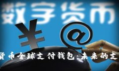  数字货币全球支付钱包：