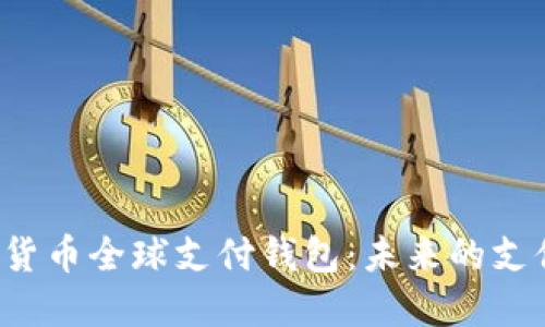  数字货币全球支付钱包：未来的支付方式