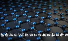 : 区块链钱包密码忘记？教