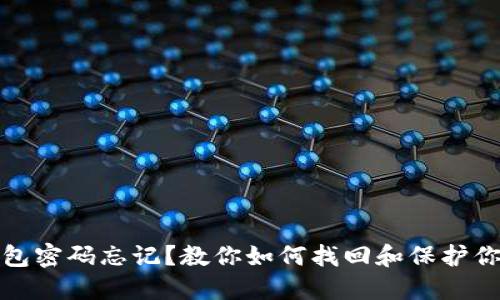 : 区块链钱包密码忘记？教你如何找回和保护你的数字资产