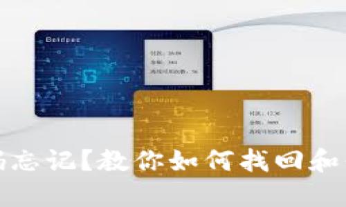 : 区块链钱包密码忘记？教你如何找回和保护你的数字资产