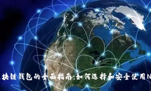  NFT区块链钱包的全面指南：如何选择和安全使用NFT钱包