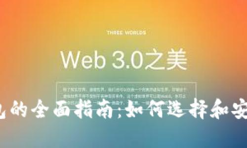  NFT区块链钱包的全面指南：如何选择和安全使用NFT钱包