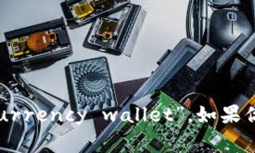 加密货币钱包在英文中通常被称为“cryptocurrency wallet”。如果你需要更多的信息或者具体的内容，请告诉我！